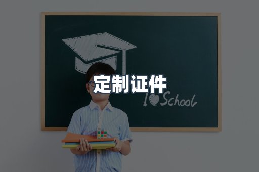 定制证件